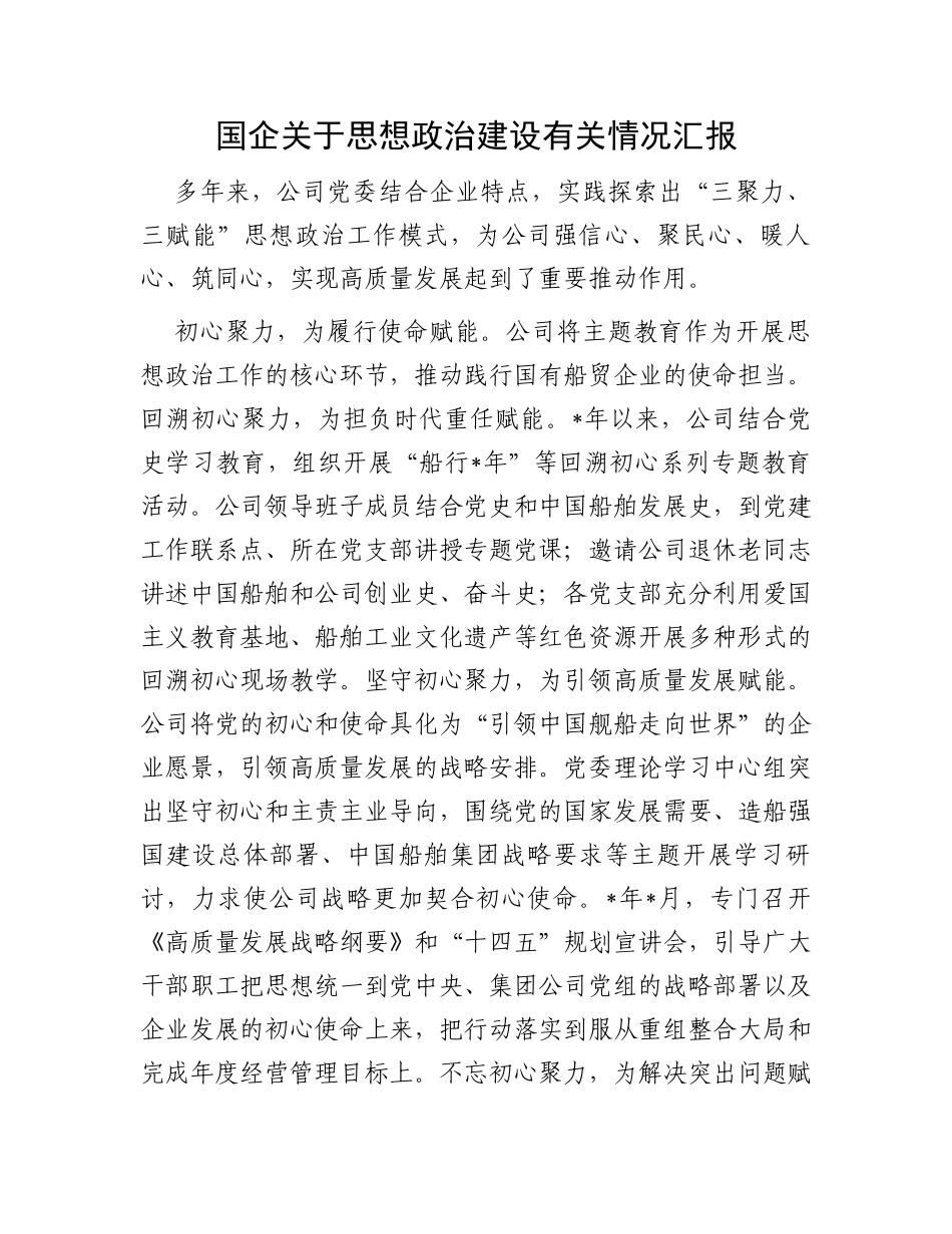 国企关于思想政治建设有关情况汇报_第1页