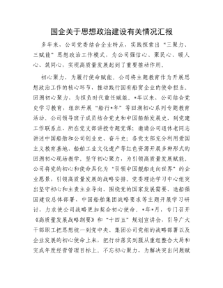 国企关于思想政治建设有关情况汇报