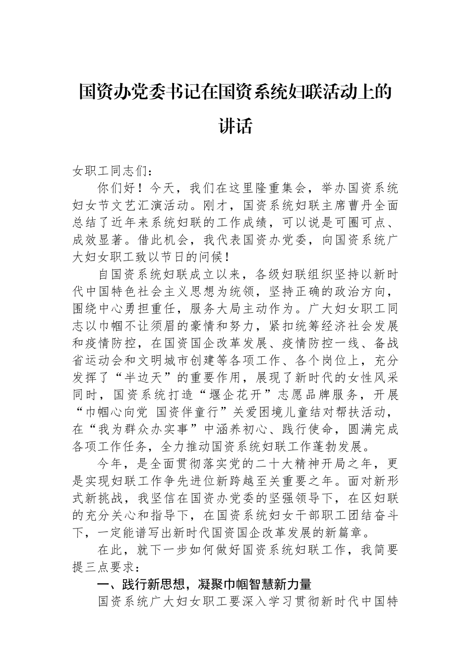 国资办党委书记在国资系统妇联活动上的讲话_第1页