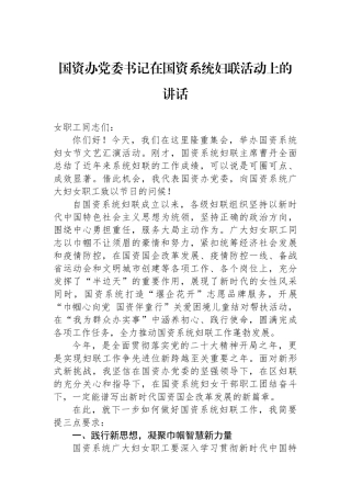 国资办党委书记在国资系统妇联活动上的讲话