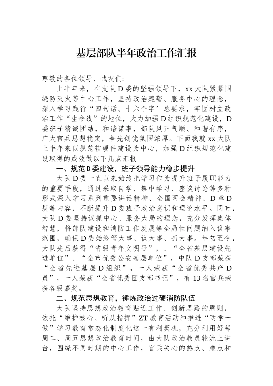 基层部队半年政治工作汇报_第1页