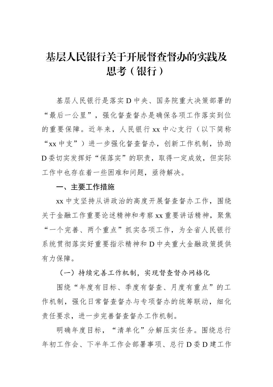 基层人民银行关于开展督查督办的实践及思考（银行）_第1页