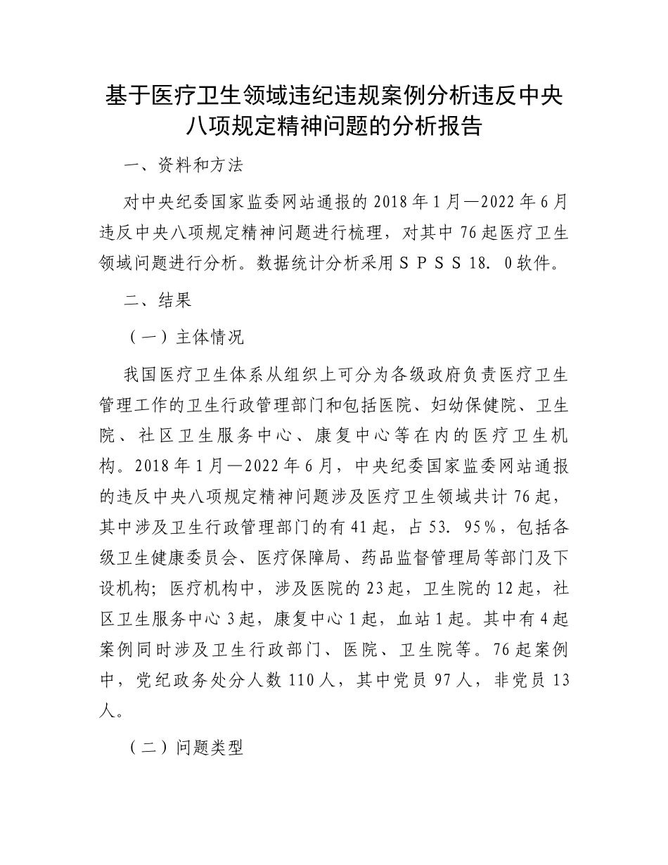 基于医疗卫生领域违纪违规案例分析违反中央八项规定精神问题的分析报告_第1页