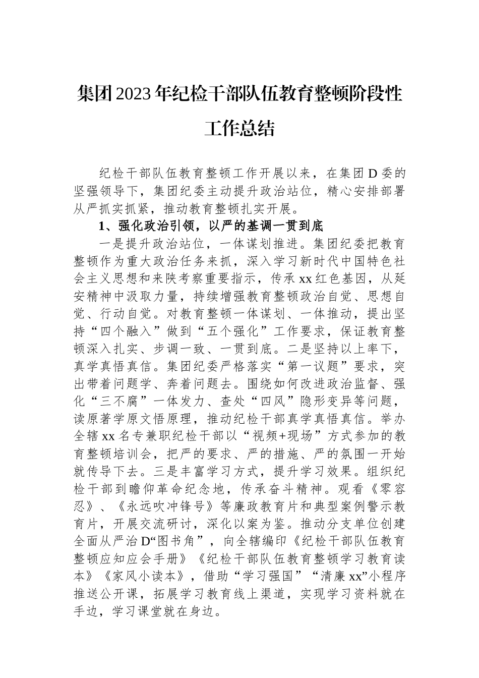 集团2023年纪检干部队伍教育整顿阶段性工作总结_第1页