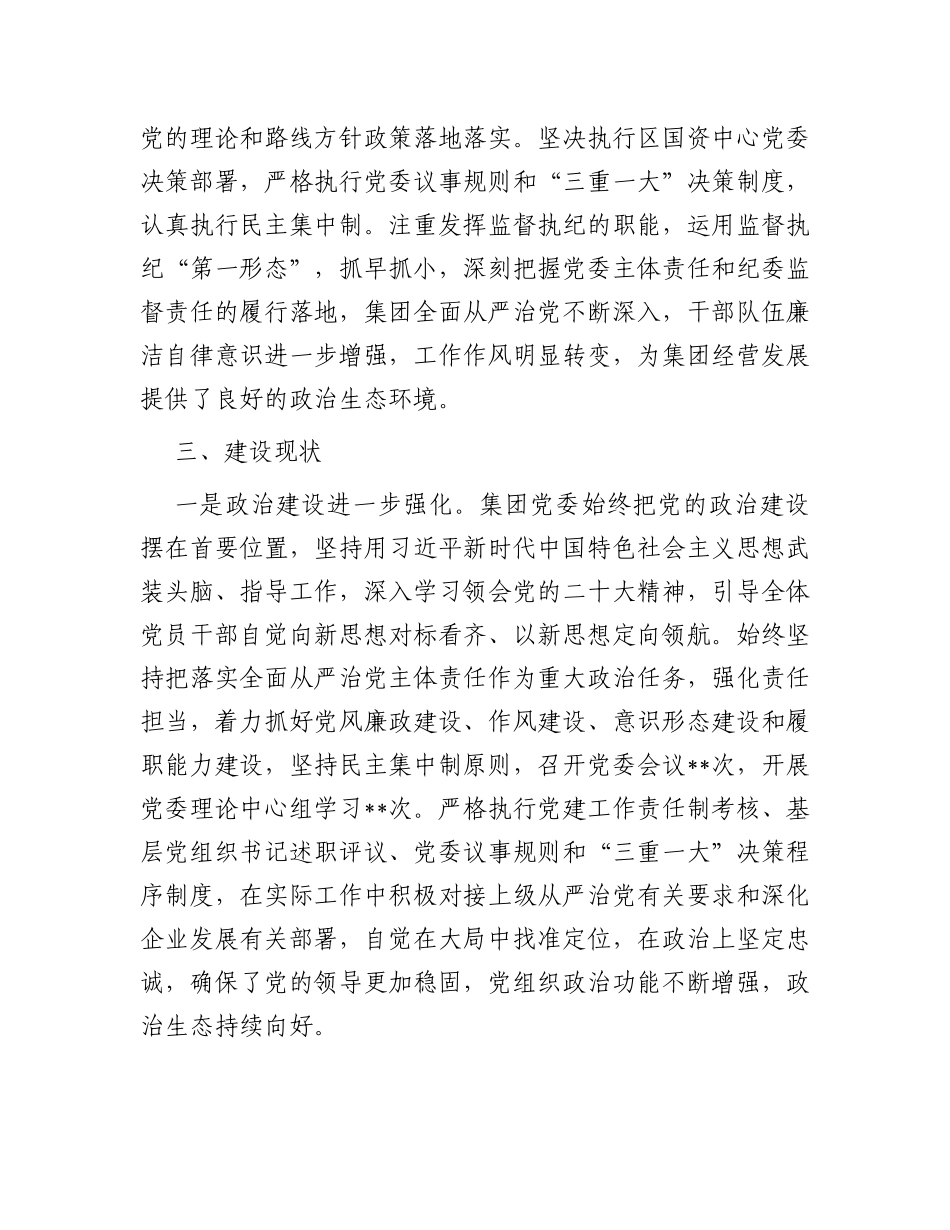 集团党委2023年政治生态情况分析报告_第2页