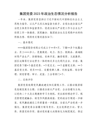 集团党委2023年政治生态情况分析报告