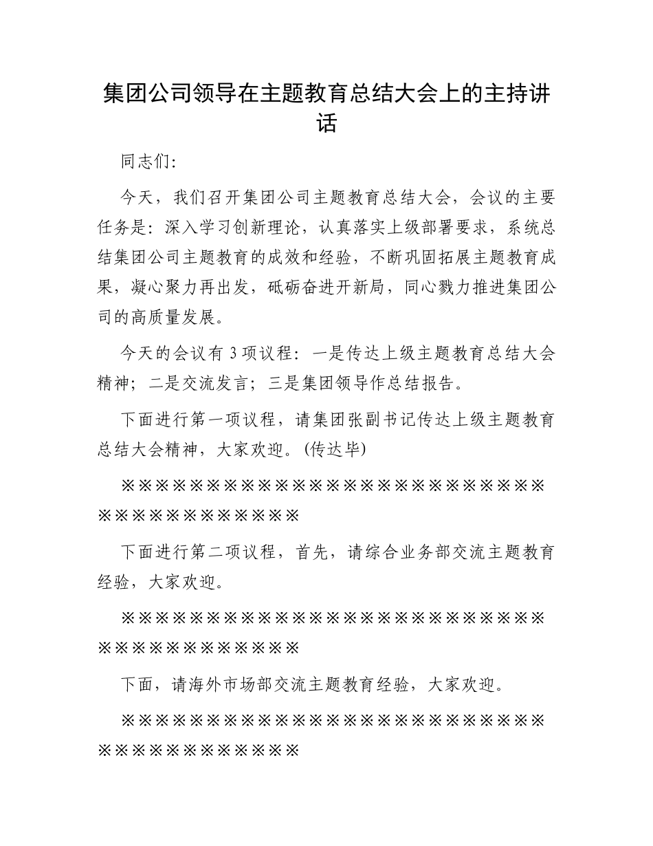 集团公司领导在主题教育总结大会上的主持讲话_第1页