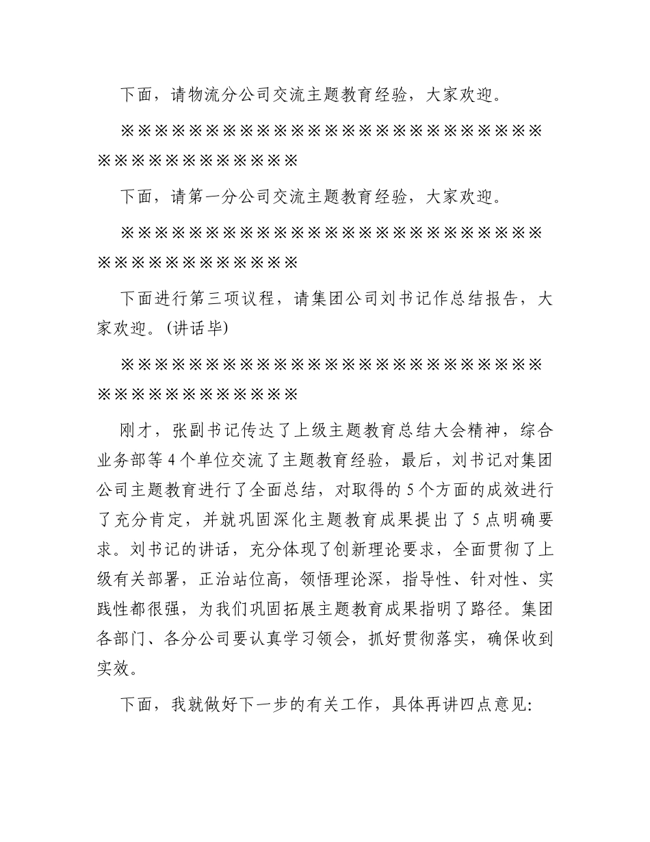 集团公司领导在主题教育总结大会上的主持讲话_第2页