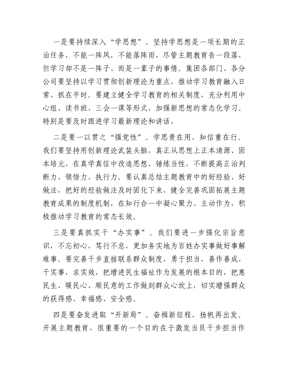 集团公司领导在主题教育总结大会上的主持讲话_第3页