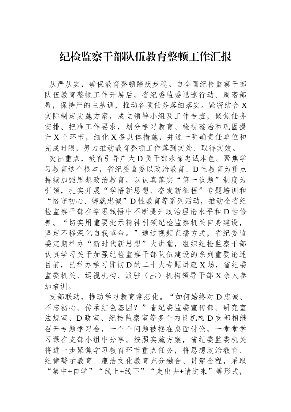纪检监察干部队伍教育整顿工作汇报_第1页