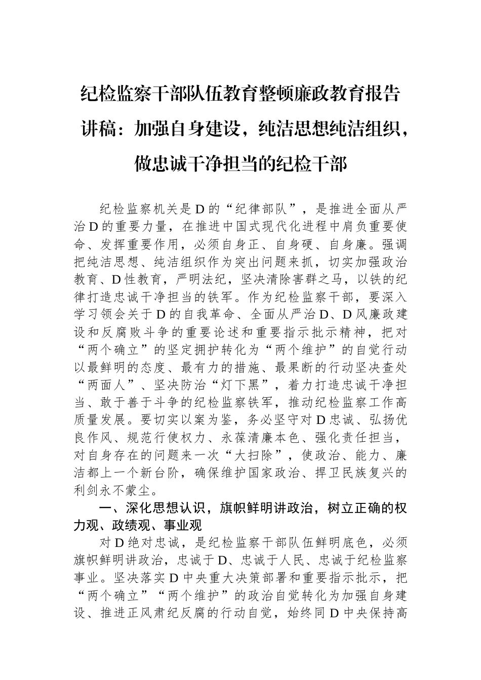 纪检监察干部队伍教育整顿廉政教育报告讲稿：加强自身建设，纯洁思想纯洁组织，做忠诚干净担当的纪检干部_第1页