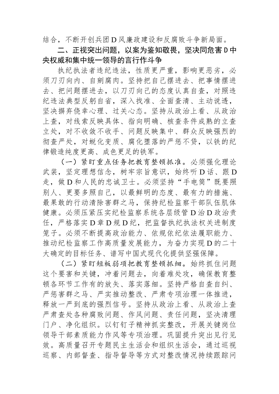 纪检监察干部队伍教育整顿廉政教育报告讲稿：加强自身建设，纯洁思想纯洁组织，做忠诚干净担当的纪检干部_第3页