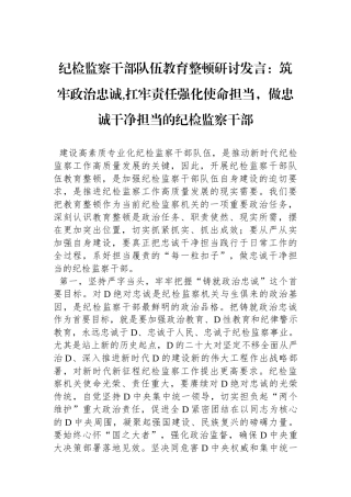 纪检监察干部队伍教育整顿研讨发言：筑牢政治忠诚,扛牢责任强化使命担当，做忠诚干净担当的纪检监察干部