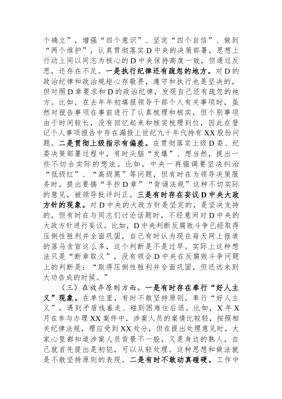 纪检监察干部关于纪检监察干部队伍教育整顿六个方面个人检视剖析报告_第2页