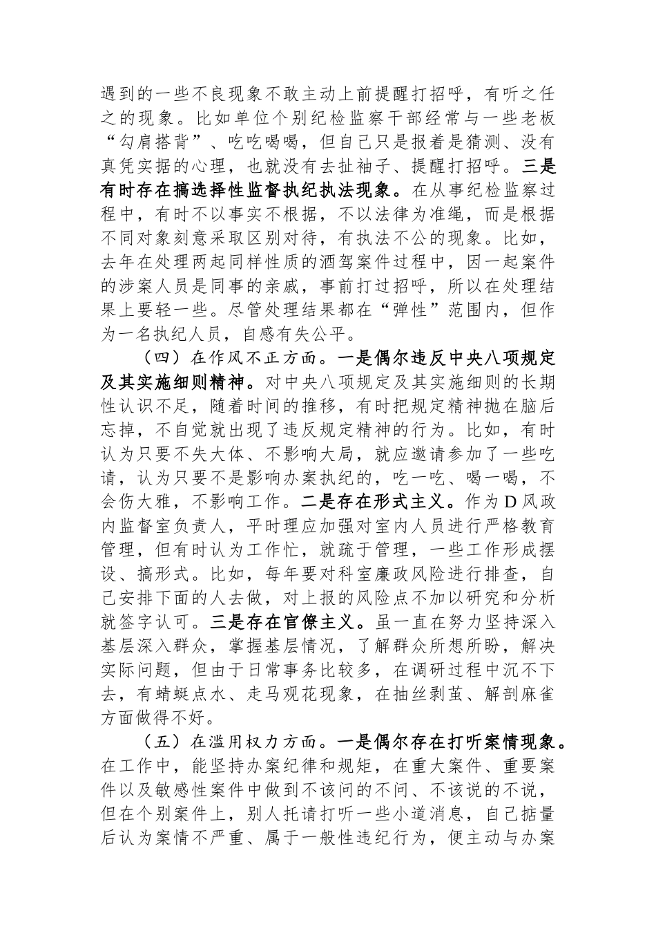 纪检监察干部关于纪检监察干部队伍教育整顿六个方面个人检视剖析报告_第3页