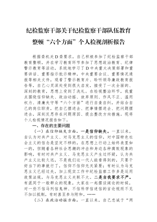 纪检监察干部关于纪检监察干部队伍教育整顿六个方面个人检视剖析报告