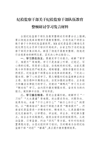 纪检监察干部关于纪检监察干部队伍教育整顿研讨学习发言材料