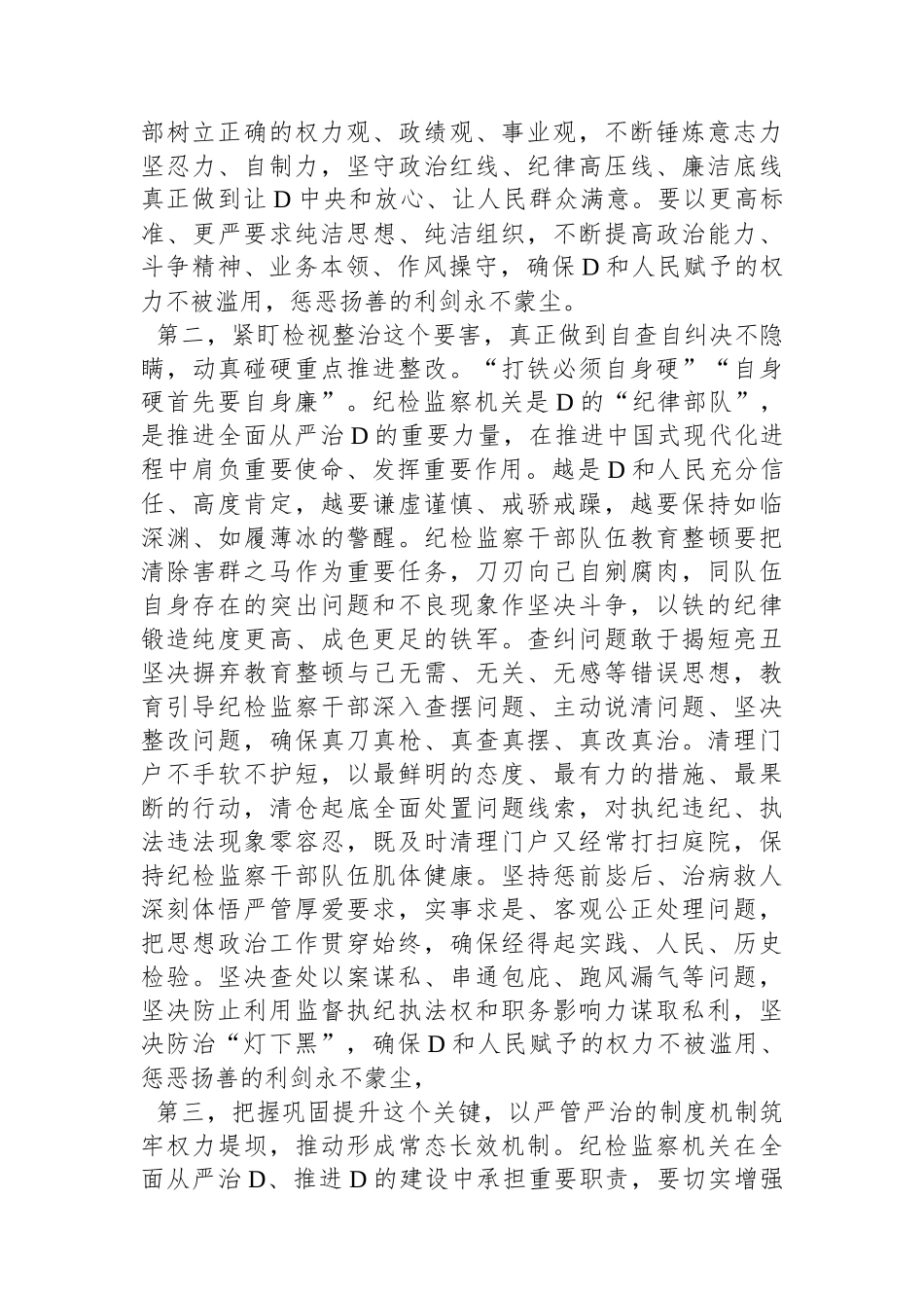 纪检监察干部在纪检监察干部队伍教育整顿会上的交流发言_第2页