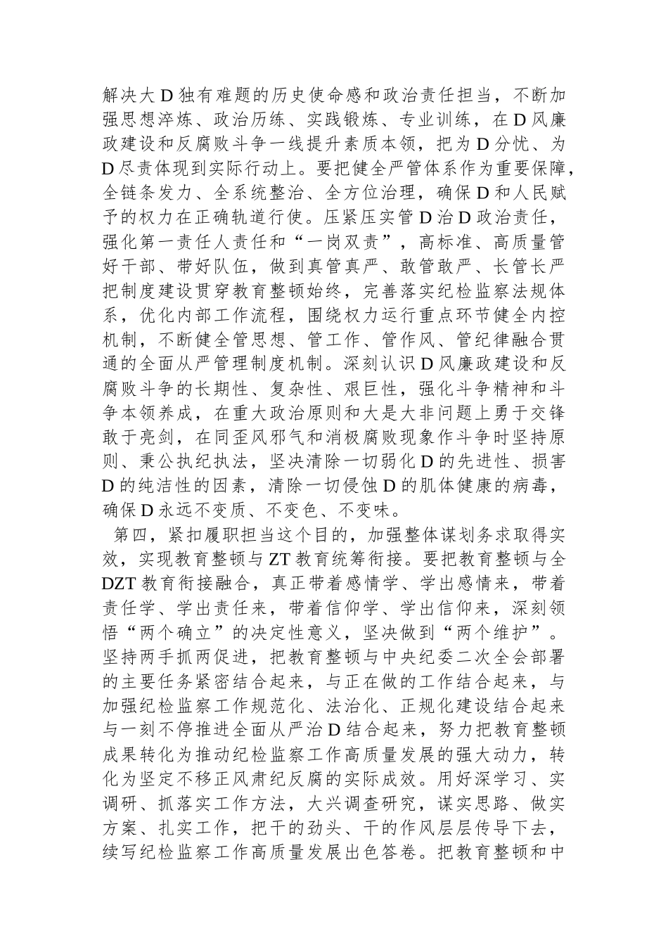 纪检监察干部在纪检监察干部队伍教育整顿会上的交流发言_第3页