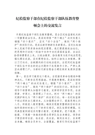 纪检监察干部在纪检监察干部队伍教育整顿会上的交流发言
