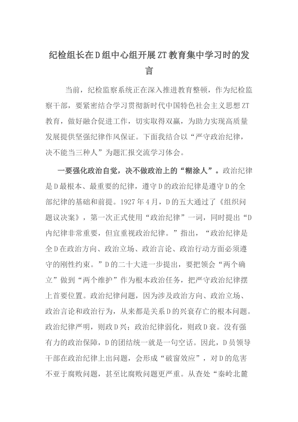 纪检组长在党组中心组开展主题教育集中学习时的发言_第1页
