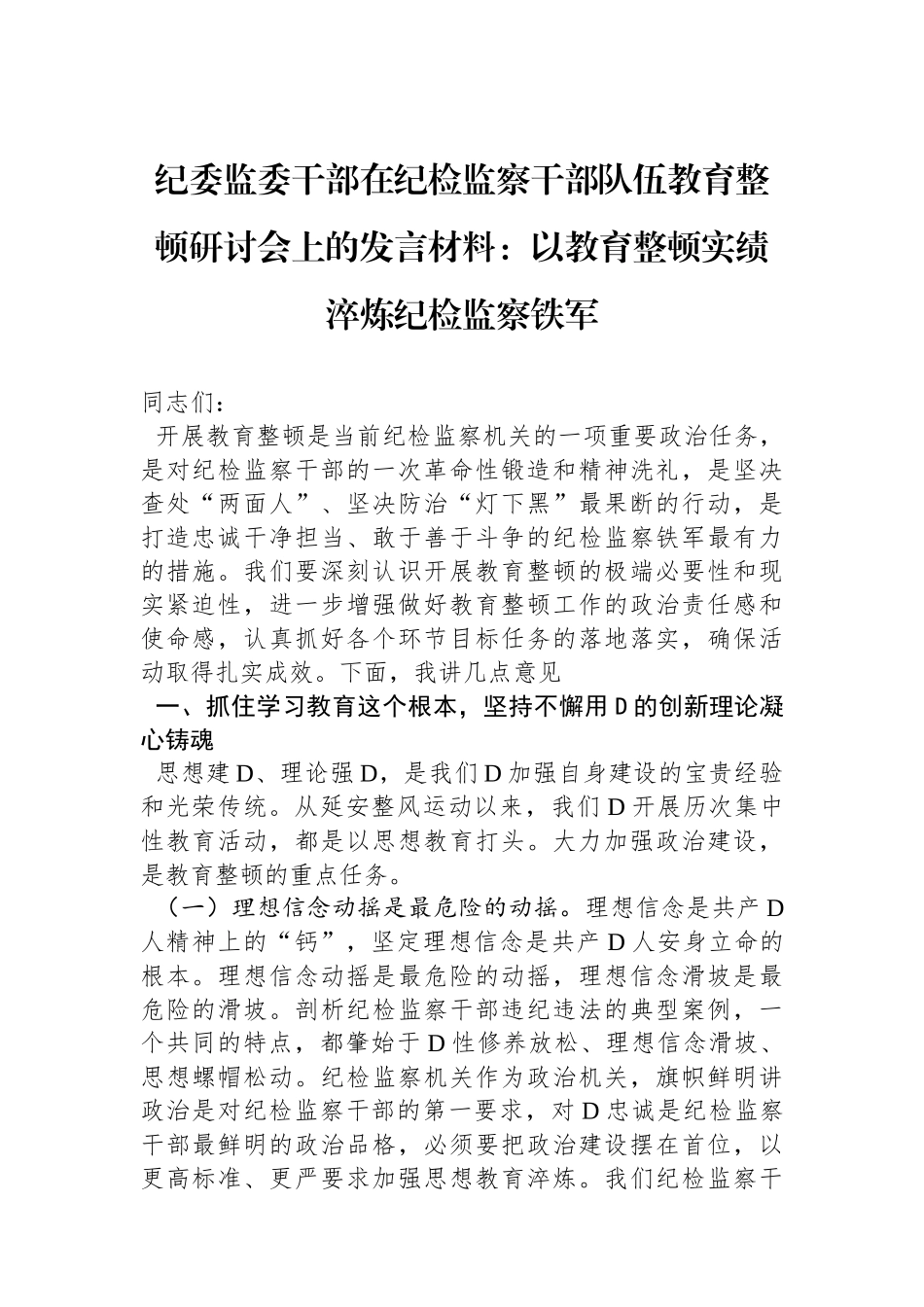 纪委监委干部在纪检监察干部队伍教育整顿研讨会上的发言材料：以教育整顿实绩淬炼纪检监察铁军_第1页