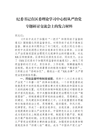 纪委书记在区委理论学习中心组从严治党专题研讨交流会上的发言材料
