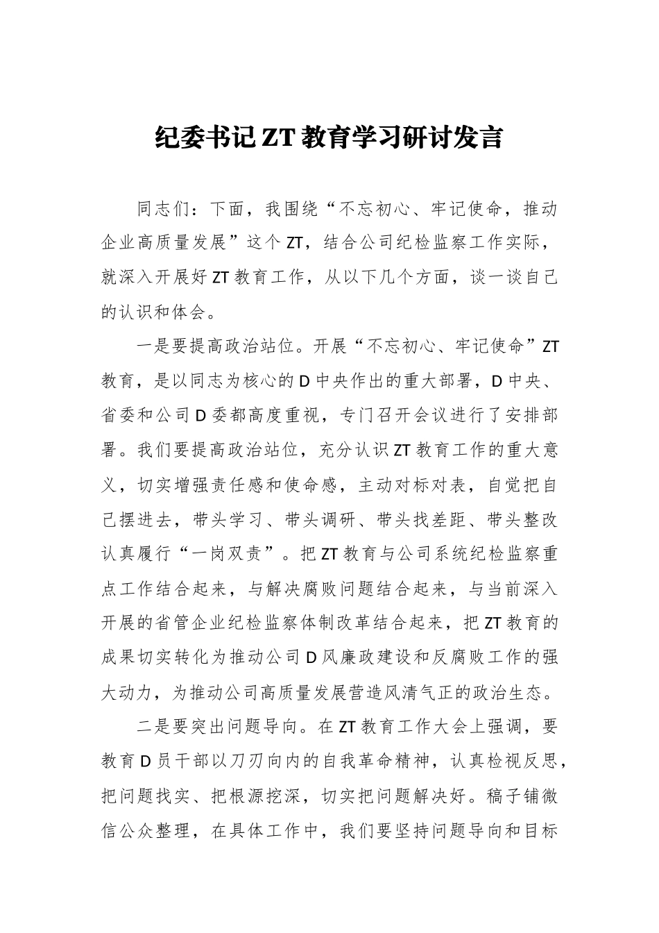 纪委书记主题教育学习研讨发言（二）_第1页
