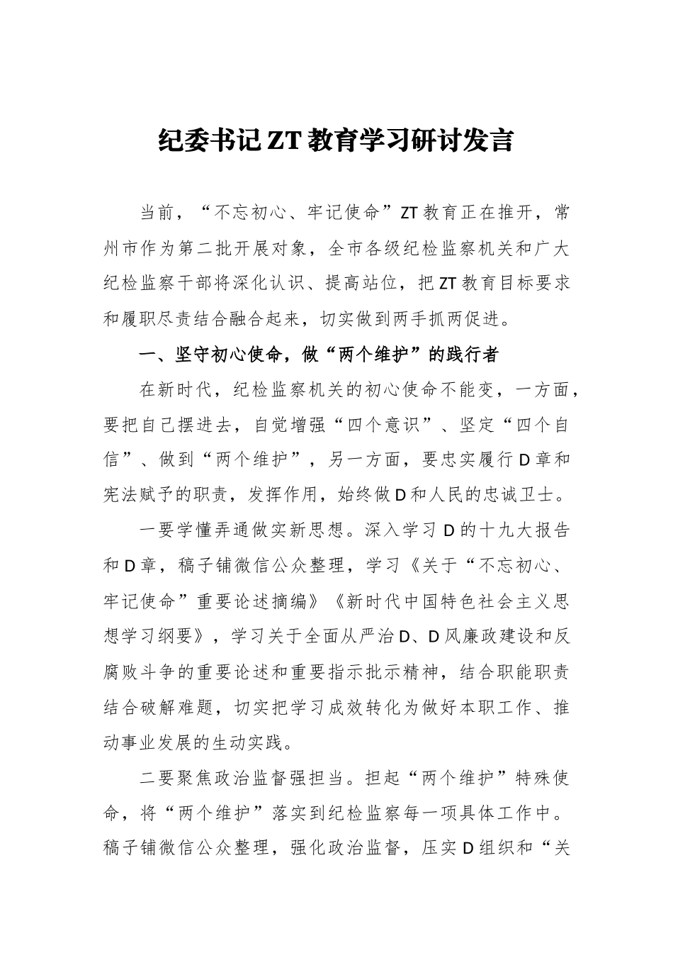 纪委书记主题教育学习研讨发言_第1页