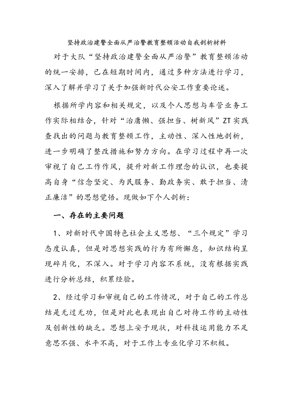 坚持政治建警全面从严治警教育整顿活动自我剖析材料_第1页