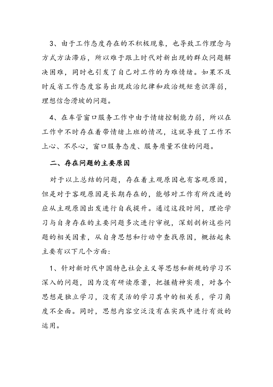 坚持政治建警全面从严治警教育整顿活动自我剖析材料_第2页