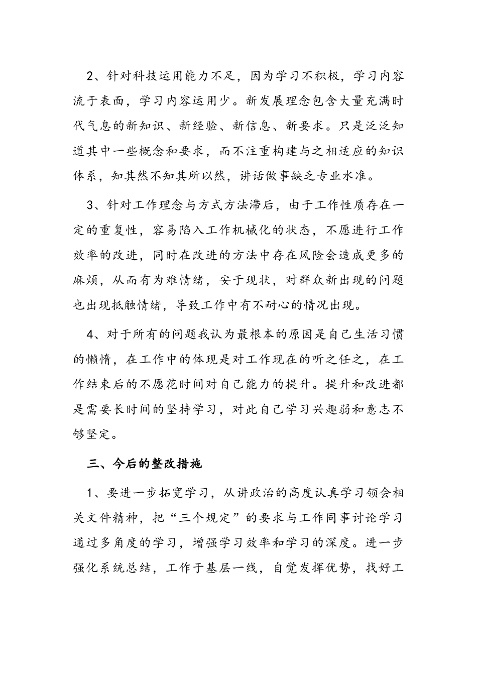 坚持政治建警全面从严治警教育整顿活动自我剖析材料_第3页