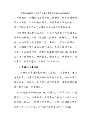 坚持政治建警全面从严治警教育整顿活动自我剖析材料