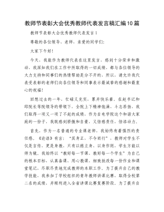 教师节表彰大会优秀教师代表发言稿汇编10篇