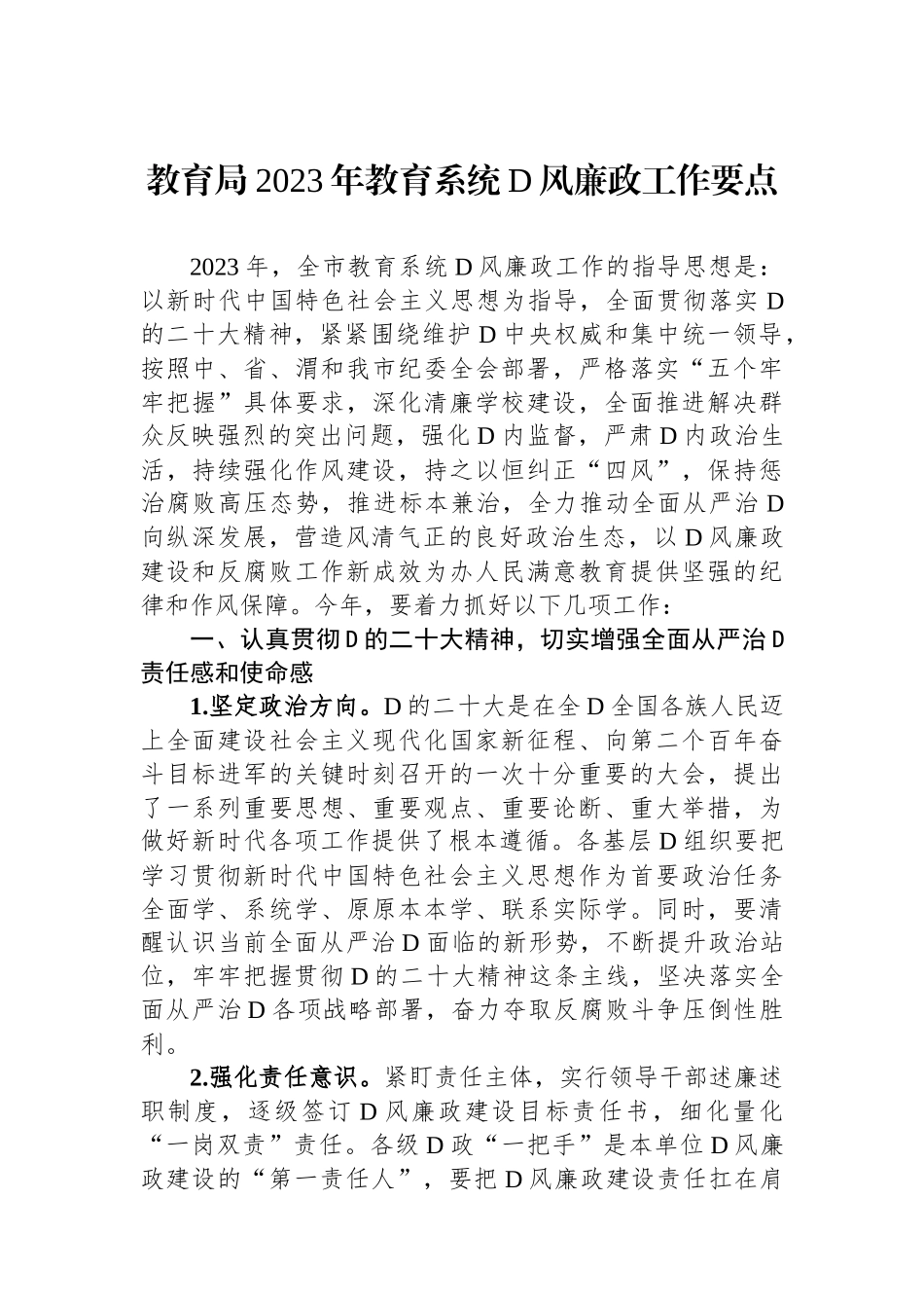 教育局2023年教育系统党风廉政工作要点_第1页