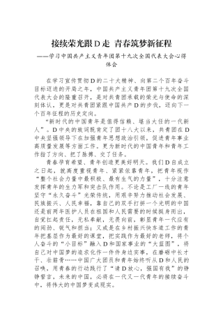 接续荣光跟党走  青春筑梦新征程——共青团十九大精神心得体会