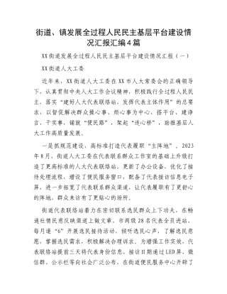 街道、镇发展全过程人民民主基层平台建设情况汇报汇编4篇