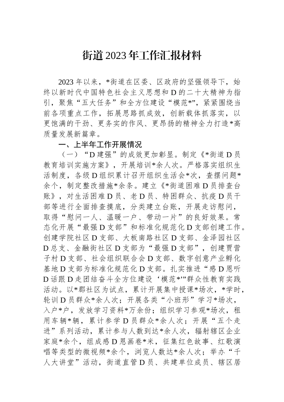 街道2023年工作汇报材料_第1页