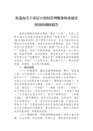 街道办关于基层党组织管理服务体系建设情况的调研报告