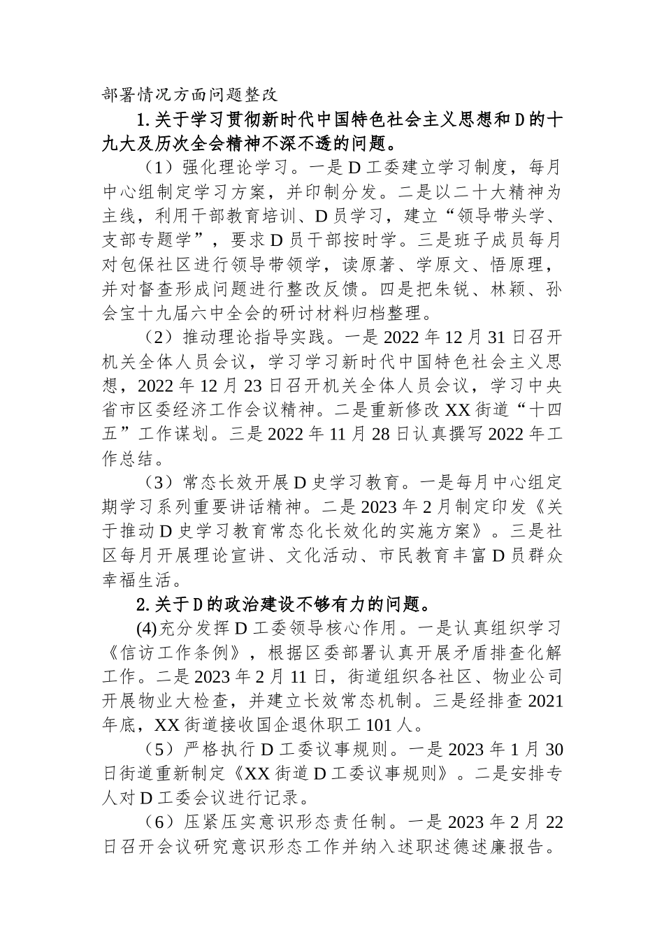 街道党工委关于巡察整改进展情况的通报1_第2页