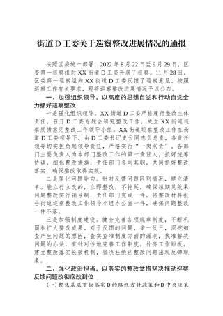 街道党工委关于巡察整改进展情况的通报1