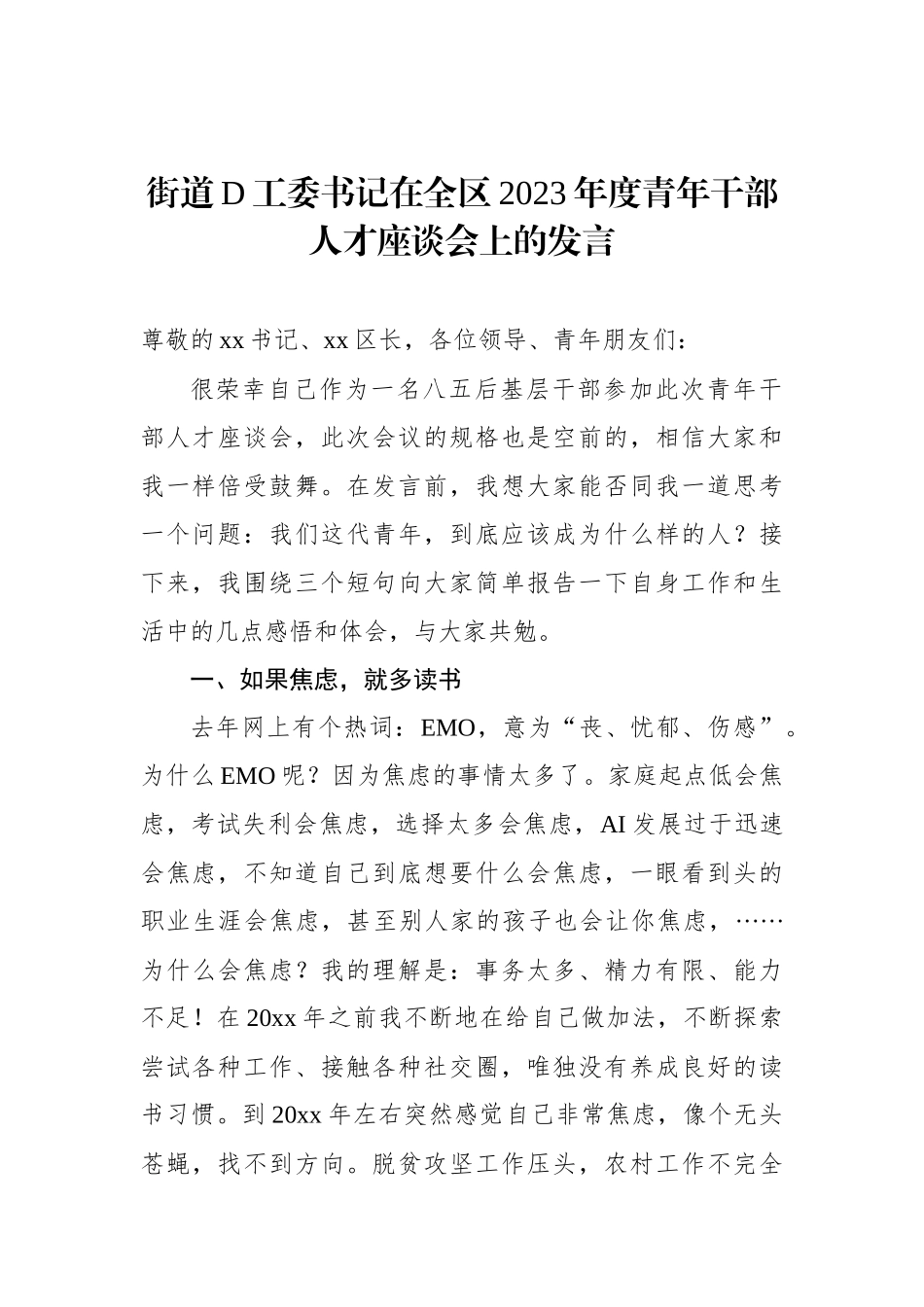 街道党工委书记在全区2023年度青年干部人才座谈会上的发言_第1页