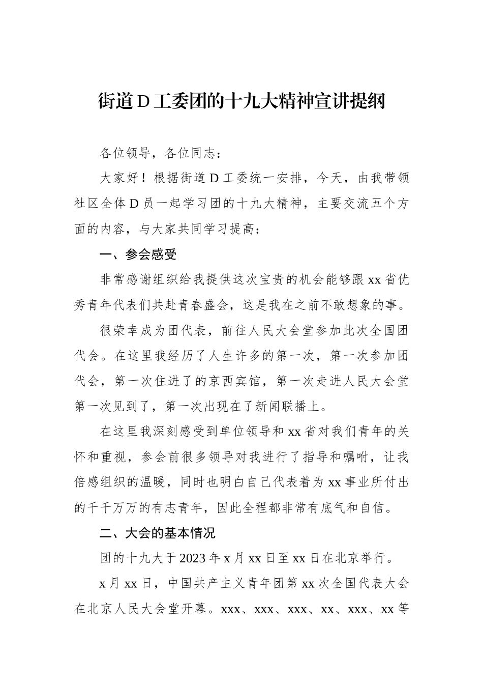 街道党工委团的十九大精神宣讲提纲_第1页