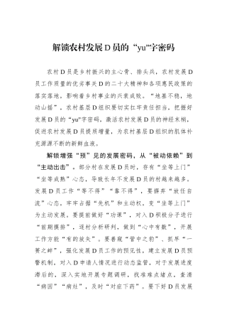 解锁农村发展党员的“yu”字密码