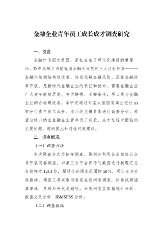金融企业青年员工成长成才调查研究