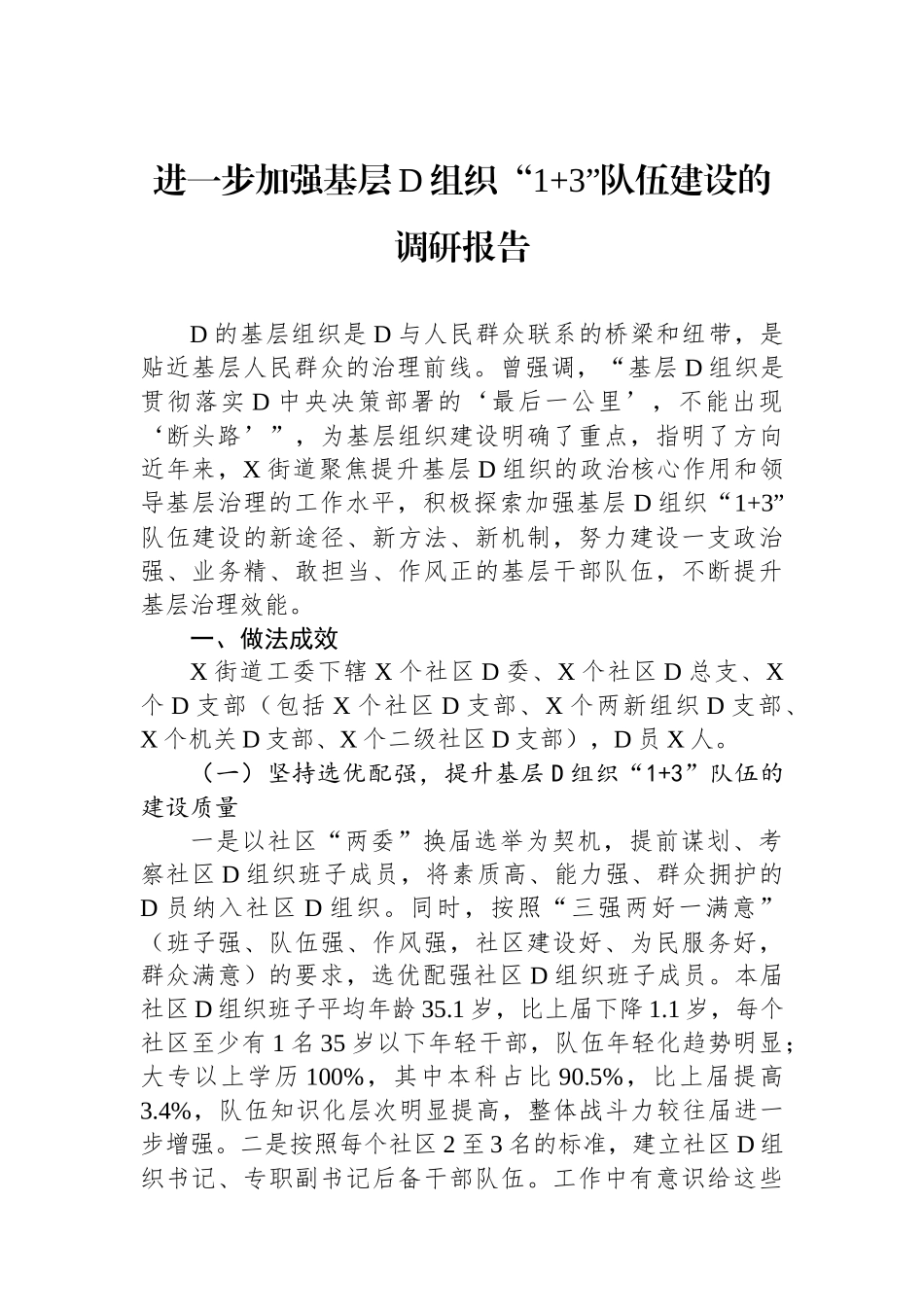 进一步加强基层党组织“13”队伍建设的调研报告_第1页