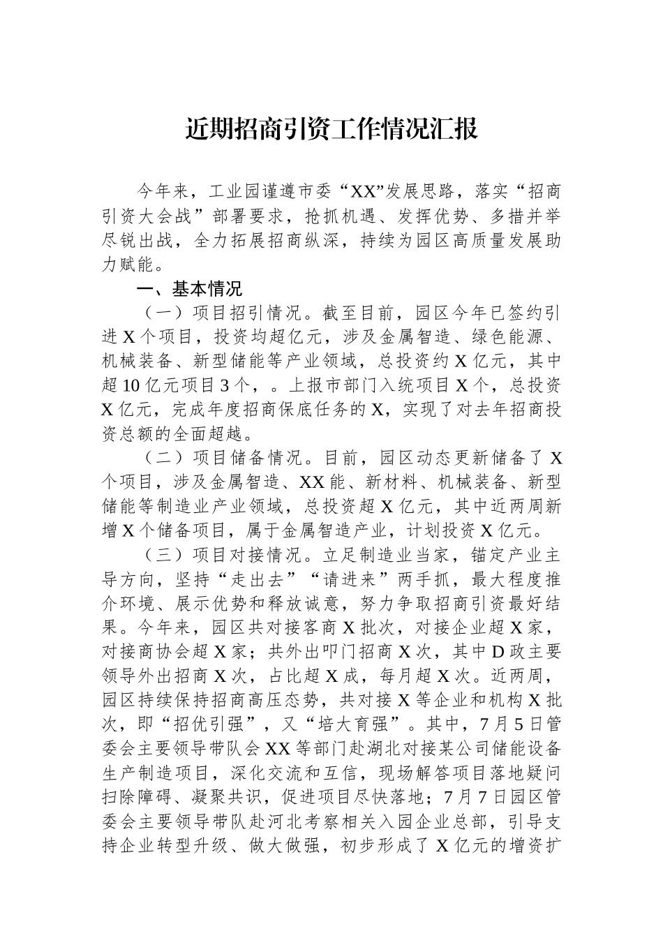 近期招商引资工作情况汇报_第1页