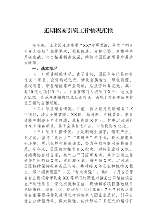 近期招商引资工作情况汇报