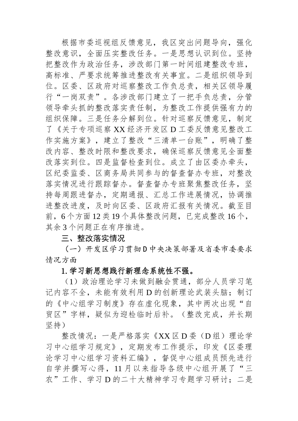 经济开发区党工委关于巡察集中整改进展情况的通报_第2页