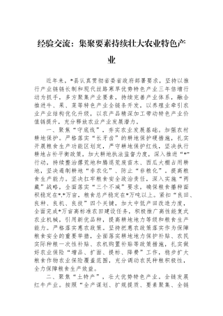 经验交流：集聚要素持续壮大农业特色产业